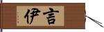 言伊 Hand Scroll