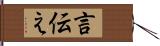 言伝え Hand Scroll