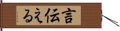 言伝える Hand Scroll