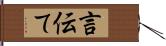 言伝て Hand Scroll