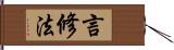 言修法 Hand Scroll