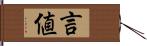 言値 Hand Scroll