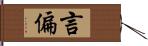 言偏 Hand Scroll