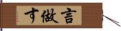 言做す Hand Scroll
