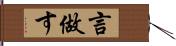 言做す Hand Scroll