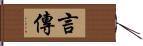 言傳 Hand Scroll