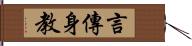 言傳身教 Hand Scroll