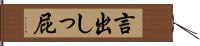 言出しっ屁 Hand Scroll