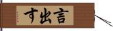 言出す Hand Scroll