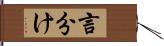 言分け Hand Scroll