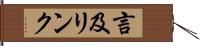 言及リンク Hand Scroll