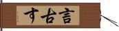 言古す Hand Scroll