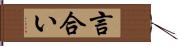 言合い Hand Scroll