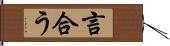 言合う Hand Scroll