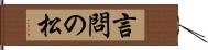 言問の松 Hand Scroll