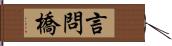 言問橋 Hand Scroll