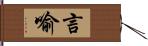 言喻 Hand Scroll