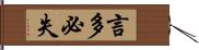 言多必失 Hand Scroll