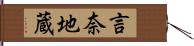 言奈地蔵 Hand Scroll