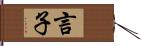 言子 Hand Scroll