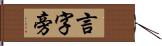 言字旁 Hand Scroll