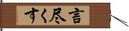 言尽くす Hand Scroll