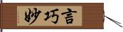 言巧妙 Hand Scroll