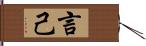 言己 Hand Scroll