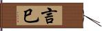 言巳 Hand Scroll