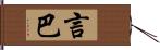 言巴 Hand Scroll