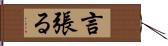 言張る Hand Scroll