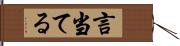 言当てる Hand Scroll