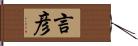 言彦 Hand Scroll