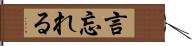 言忘れる Hand Scroll