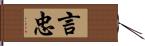 言忠 Hand Scroll