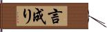 言成り Hand Scroll