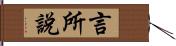 言所說 Hand Scroll