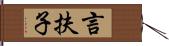 言扶子 Hand Scroll