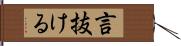 言抜ける Hand Scroll