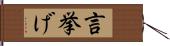 言挙げ Hand Scroll