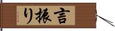 言振り Hand Scroll