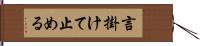 言掛けて止める Hand Scroll