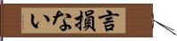 言損ない Hand Scroll