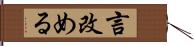 言改める Hand Scroll