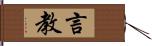 言教 Hand Scroll