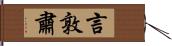 言敦肅 Hand Scroll