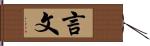 言文 Hand Scroll