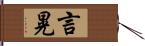 言晃 Hand Scroll