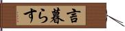 言暮らす Hand Scroll