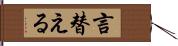 言替える Hand Scroll